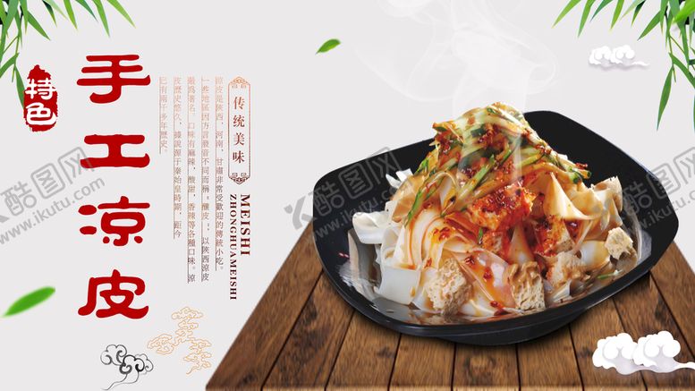 编号：87761310160534041489【酷图网】源文件下载-凉皮