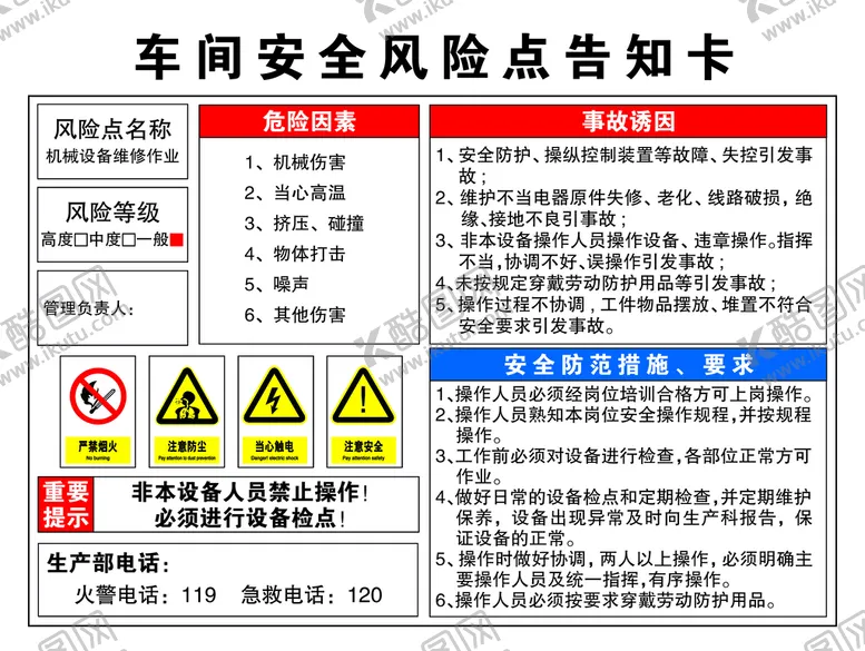 编号：28597409132332566705【酷图网】源文件下载-车间安全风险点告知卡