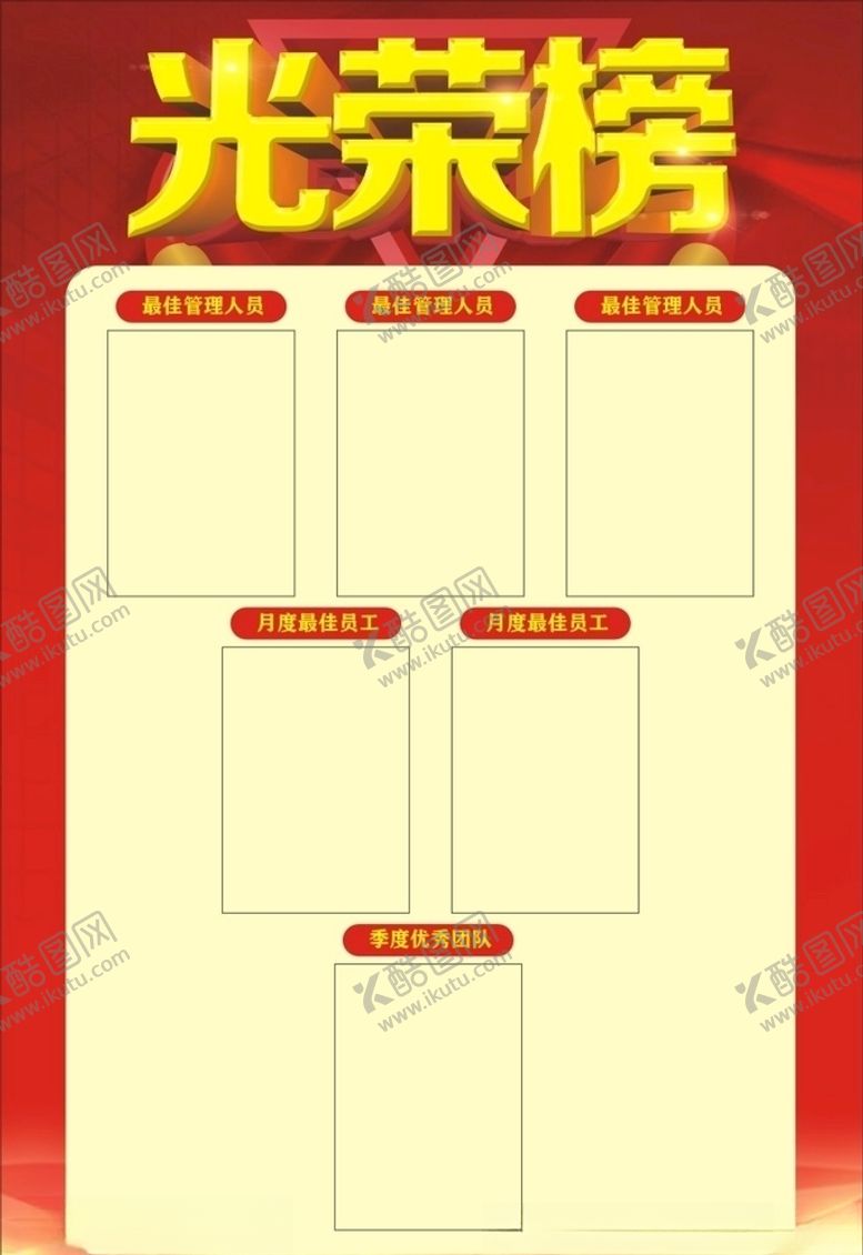 编号：42856010260814228115【酷图网】源文件下载-光荣榜