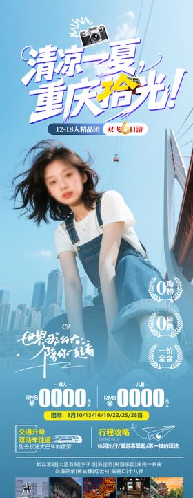 清凉一夏旅游长图