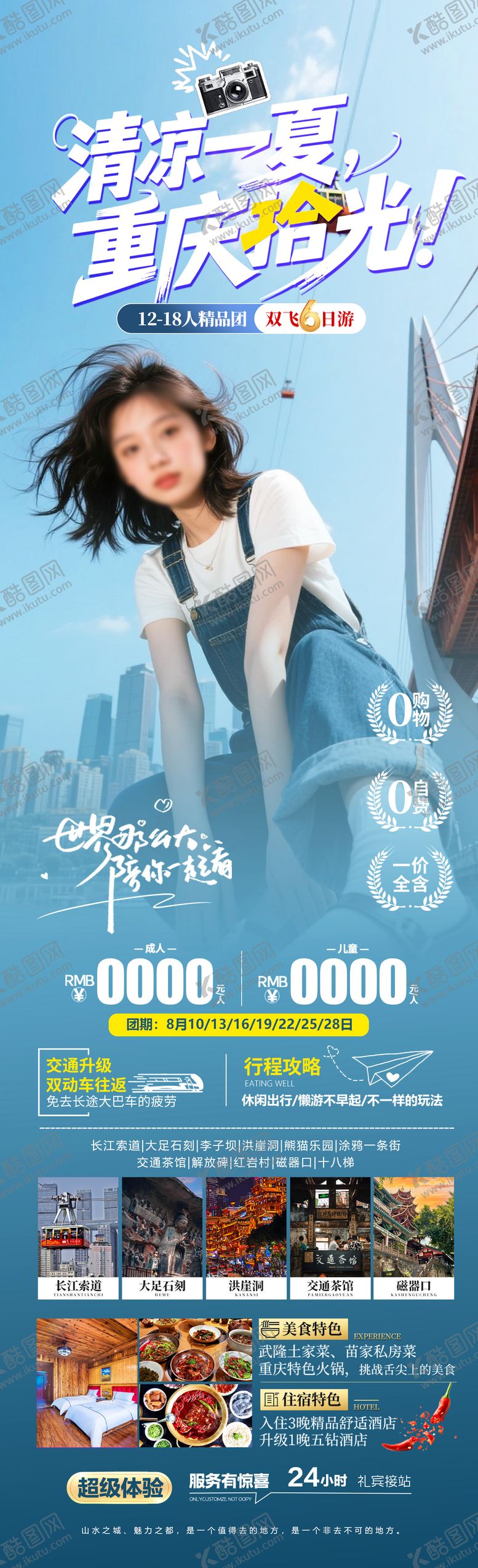 编号：75540406152011223213【酷图网】源文件下载-清凉一夏旅游长图