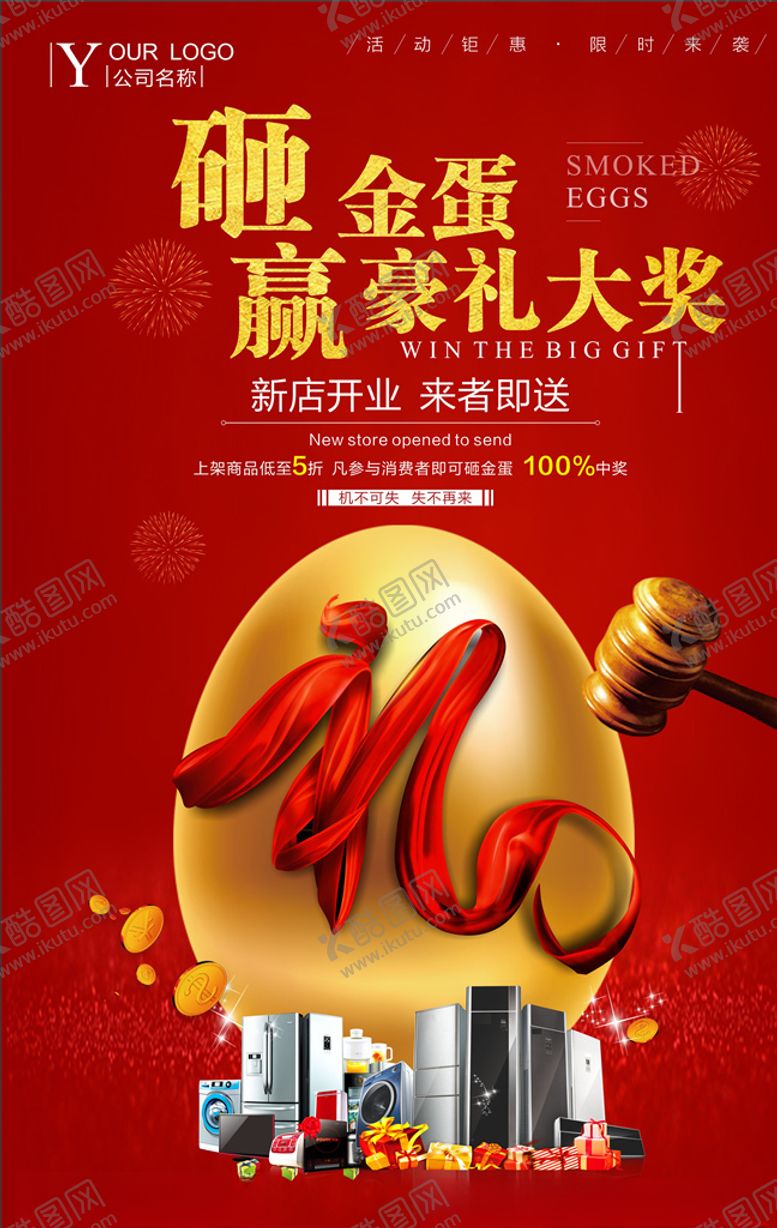 编号：68743405050634254260【酷图网】源文件下载-砸金蛋