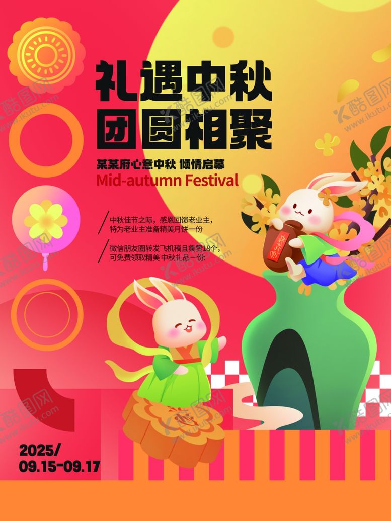 编号：96798609261927346638【酷图网】源文件下载-新中式中秋节暖场活动海报
