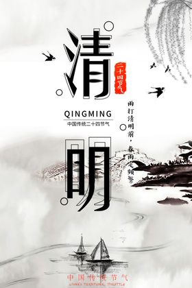 清明