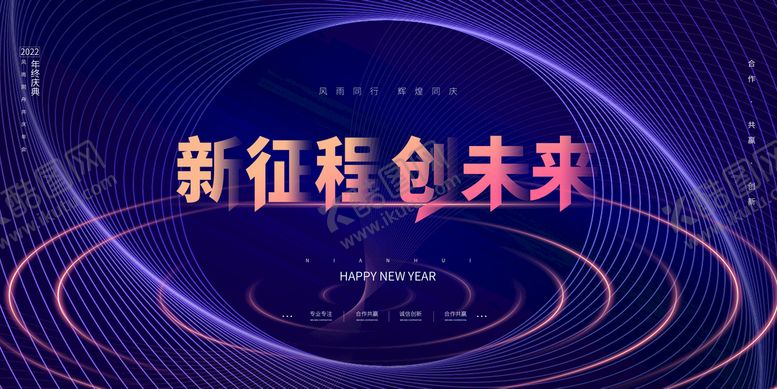 编号：20398710090302181672【酷图网】源文件下载-新征程创未来