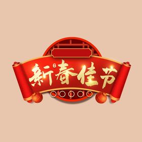 新年佳节字体