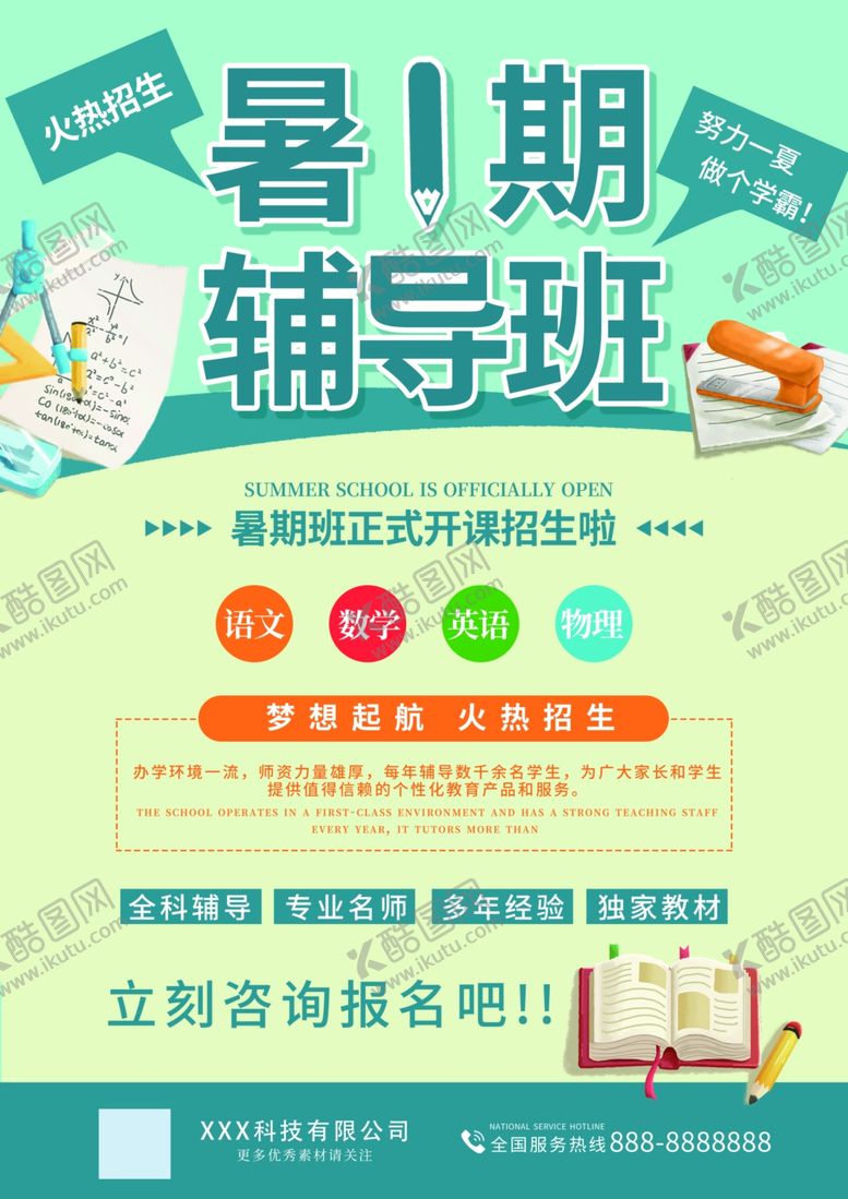 编号：42116805110723296897【酷图网】源文件下载-暑期辅导班