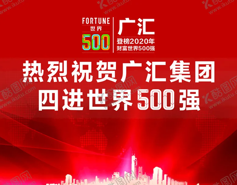 编号：80372607011700257547【酷图网】源文件下载-广汇世界四进500强