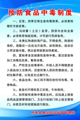 预防食品中毒制度