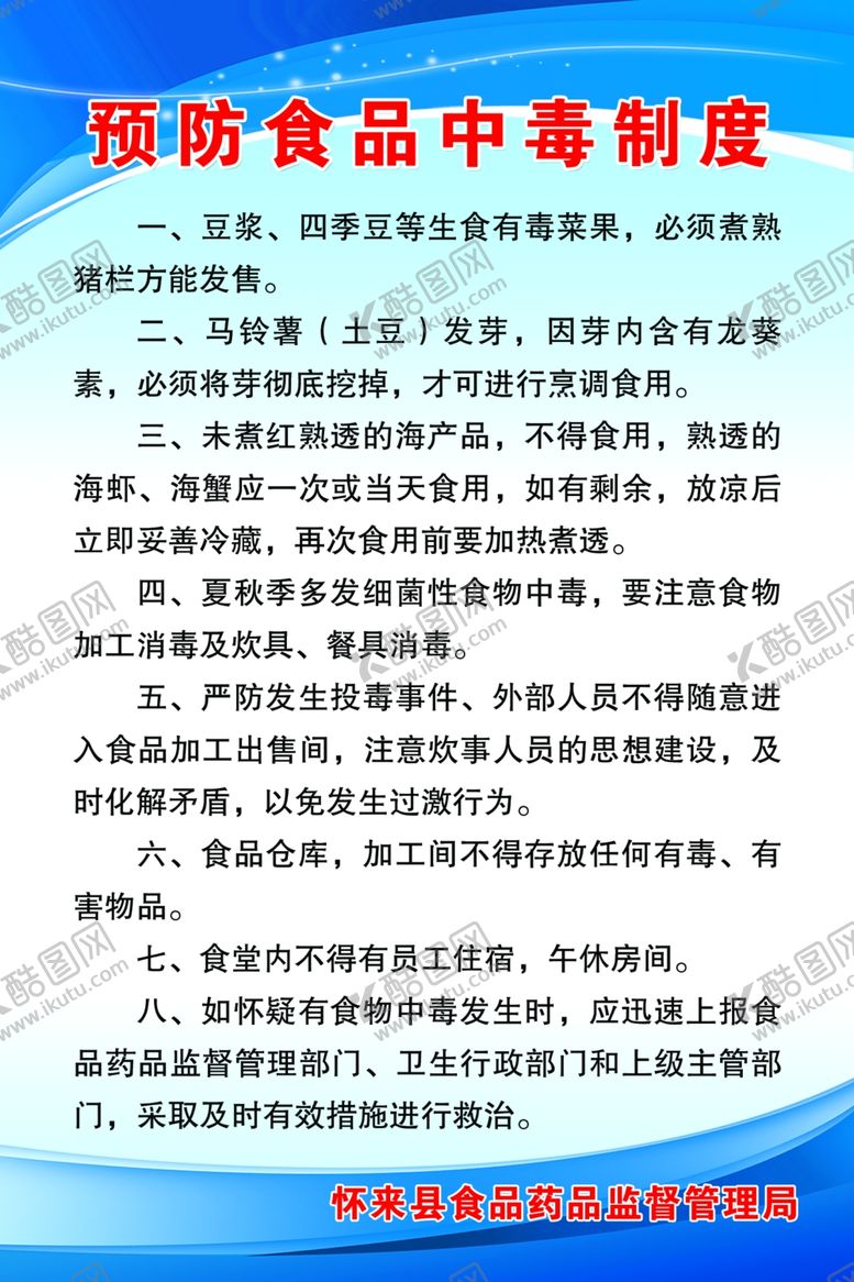 编号：47846710070058363111【酷图网】源文件下载-预防食品中毒制度