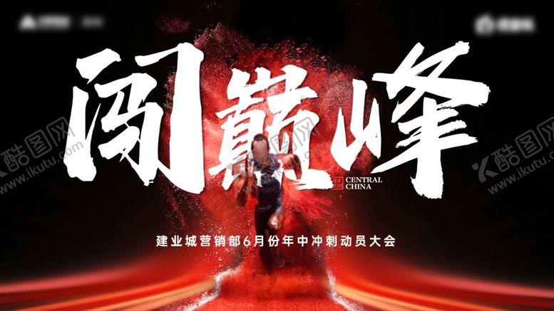 编号：19994301132216557939【酷图网】源文件下载-地产营销冲刺