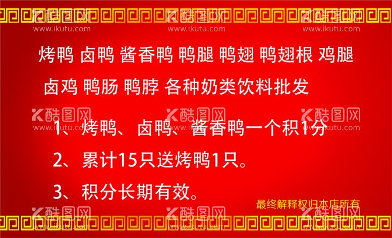 编号：92122211271221062359【酷图网】源文件下载-安镇烤鸭积分卡