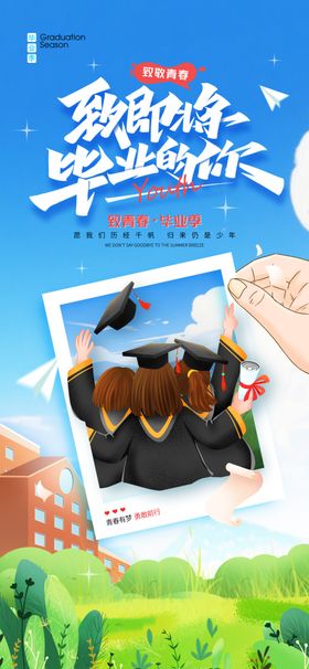 致即将毕业的人毕业季海报