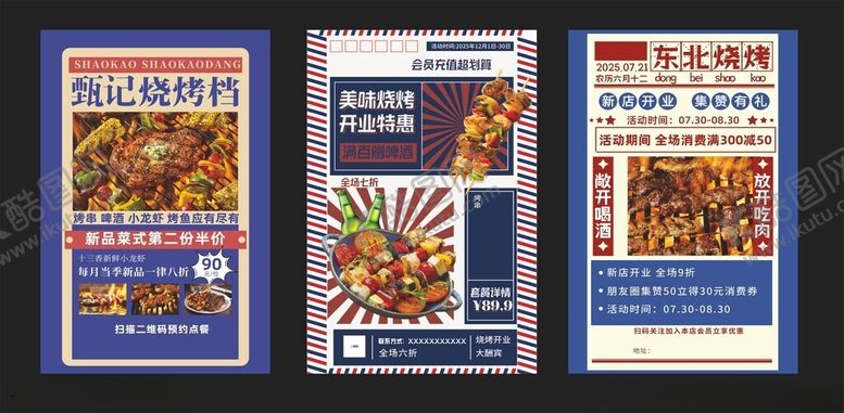 编号：16280811021046053821【酷图网】源文件下载-烧烤海报