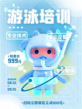 游泳培训海报