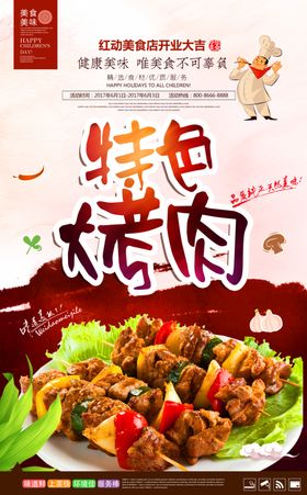 时尚美味特色烤肉宣传海报