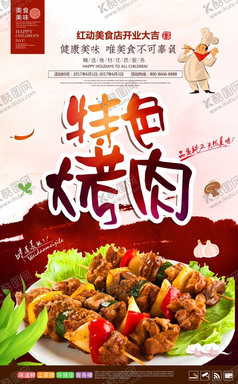 编号：92081205100943496565【酷图网】源文件下载-时尚美味特色烤肉宣传海报