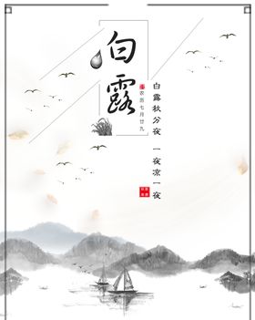白露海报