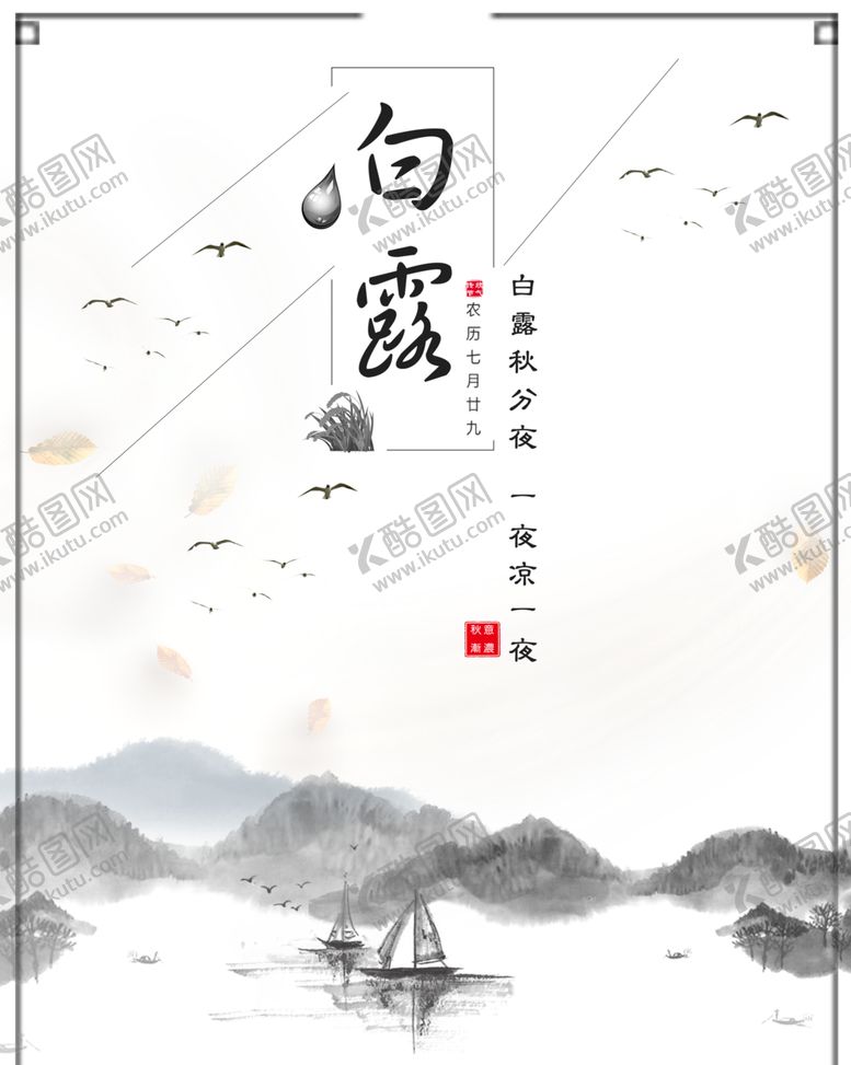编号：22262206251313548984【酷图网】源文件下载-白露海报
