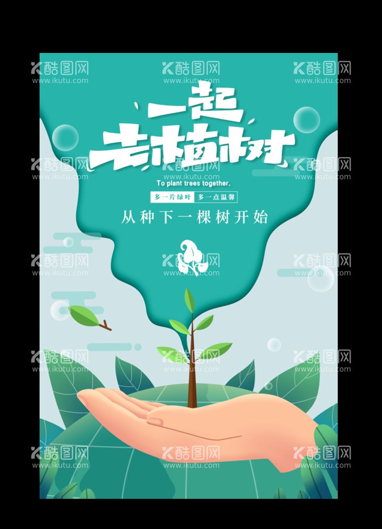 编号：26945309292025208347【酷图网】源文件下载-植树节  