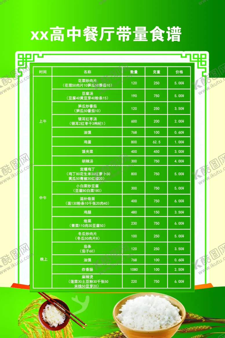 编号：12870602021638367179【酷图网】源文件下载-餐厅带量食谱高中餐厅