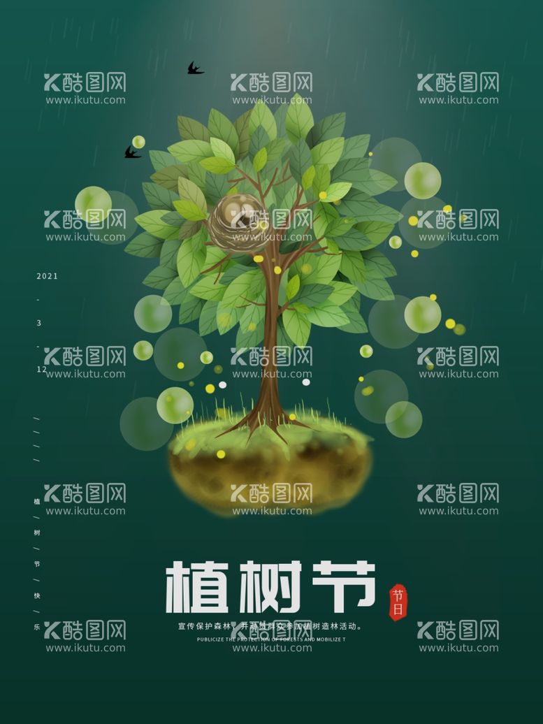 编号：88217103181630327732【酷图网】源文件下载-植树节创意海报