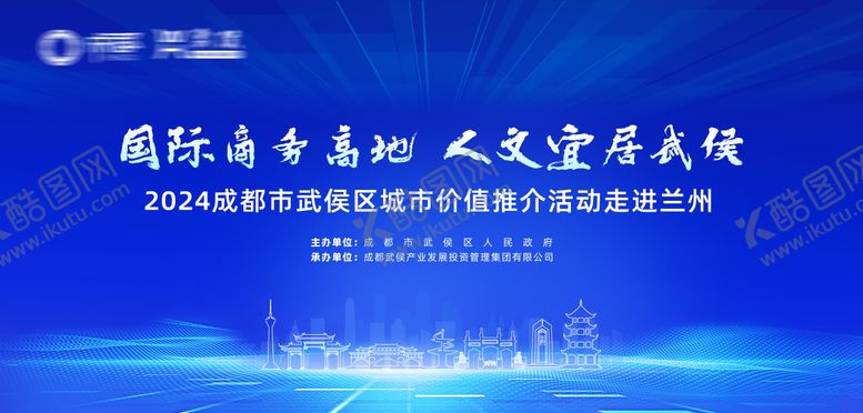 编号：62296405222135295656【酷图网】源文件下载-武侯区推介会活动