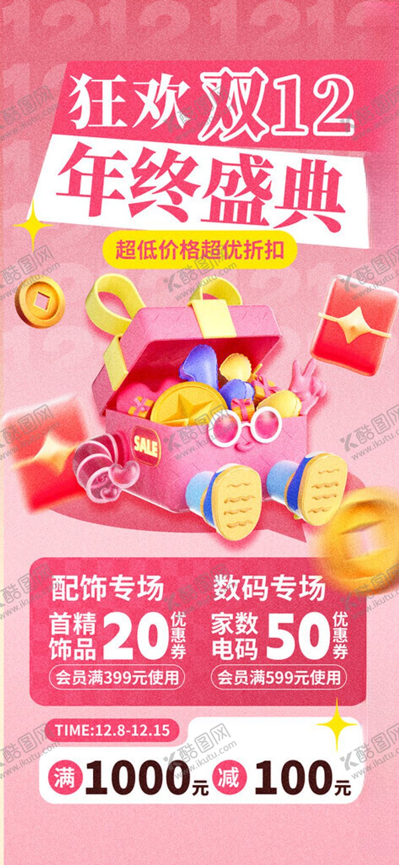 编号：31907511191352245725【酷图网】源文件下载-狂欢双12年终盛典