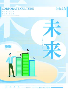 企业文化海报公司展板标语公司