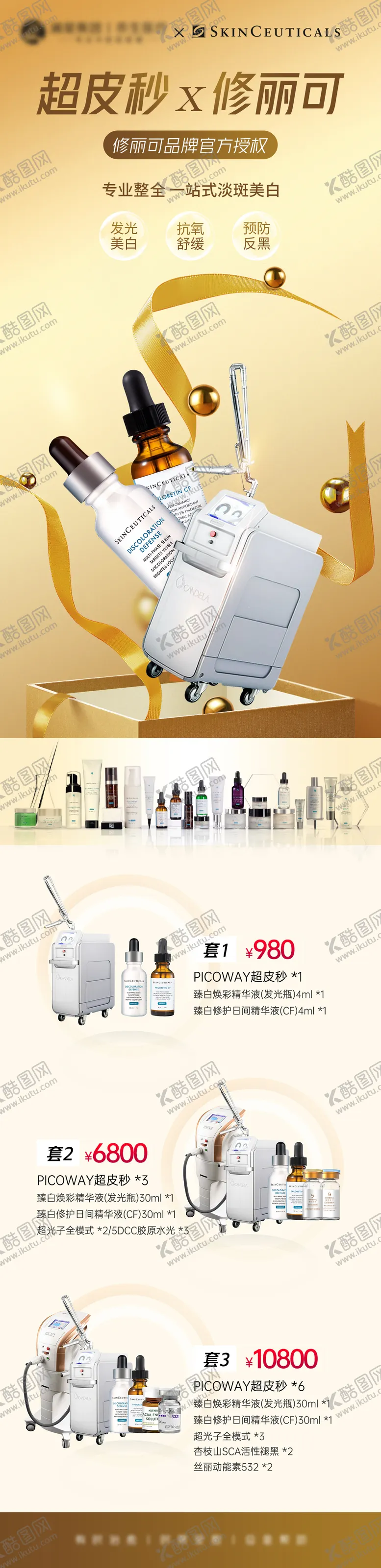 编号：54463811251724371019【酷图网】源文件下载-超皮秒产品长图