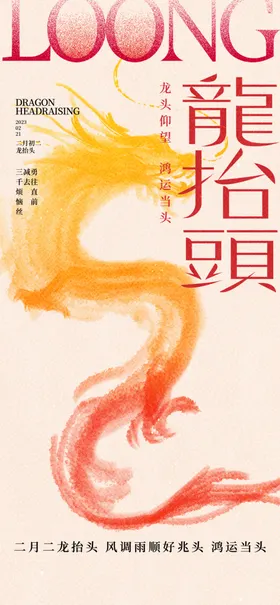 二月二龙抬头民俗海报舞宣传单春节房地产