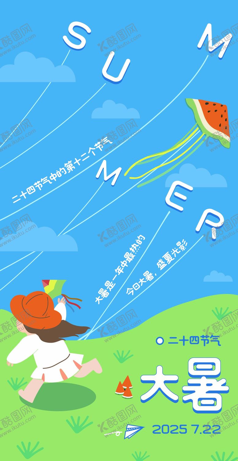 编号：48188907152205559201【酷图网】源文件下载-大暑海报