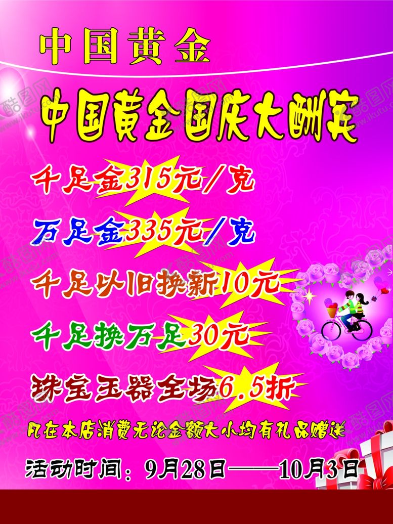 编号：52764509251714329251【酷图网】源文件下载-中国黄金国庆大酬宾