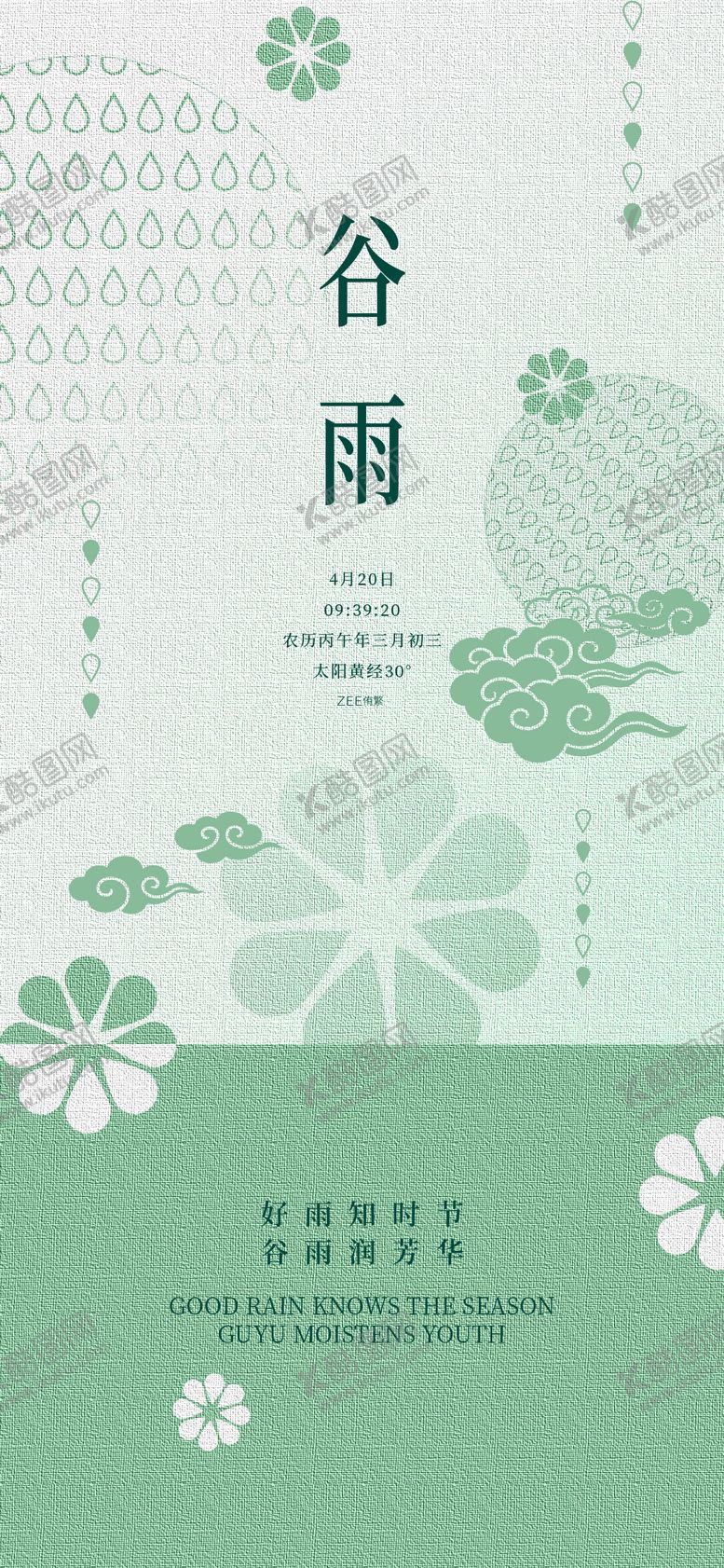 编号：91282204120106535347【酷图网】源文件下载-谷雨海报