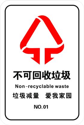 不可回收垃圾贴