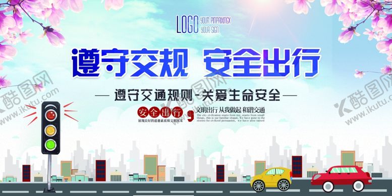 编号：44329810211904036346【酷图网】源文件下载-交通安全