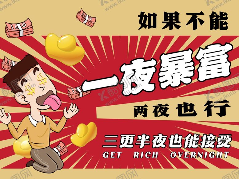 编号：22246802042014122879【酷图网】源文件下载-如果不能一夜暴富海报
