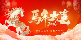 马年大吉