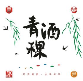 青稞酒