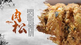 肉松