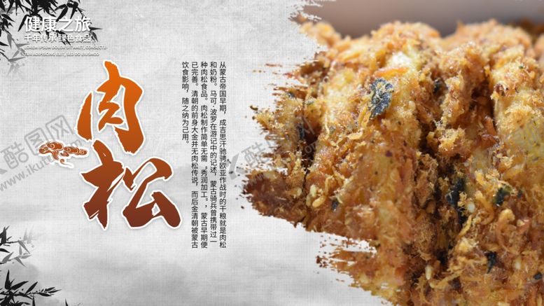 编号：86575905150554016488【酷图网】源文件下载-肉松