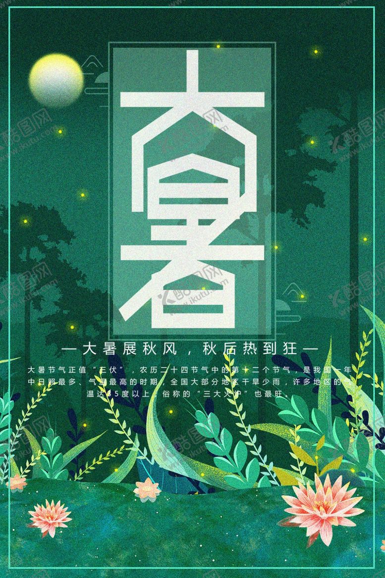 编号：78167106181802411603【酷图网】源文件下载-大暑