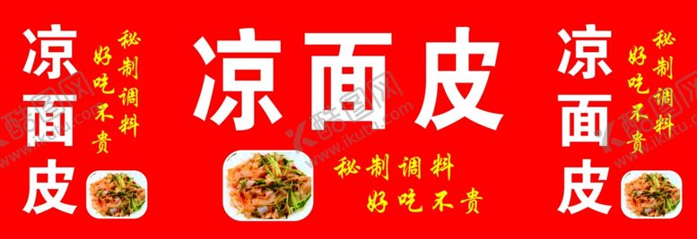 编号：29179001270626544194【酷图网】源文件下载-凉面皮