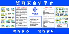 工地班前安全讲平台
