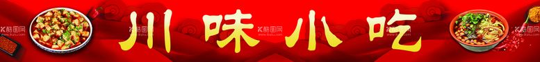 编号：43954511190327528731【酷图网】源文件下载-[川味小吃]店招设计