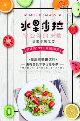 木质背景水果沙拉海报