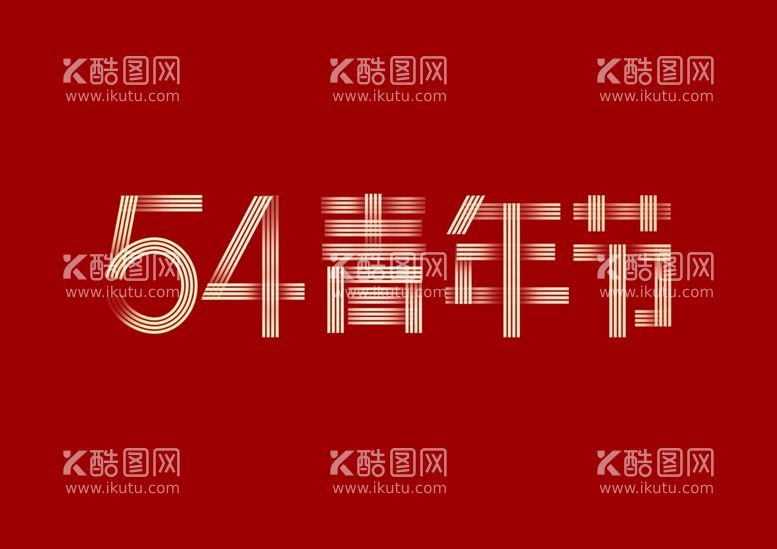 编号：20261412230247353764【酷图网】源文件下载-54青年节