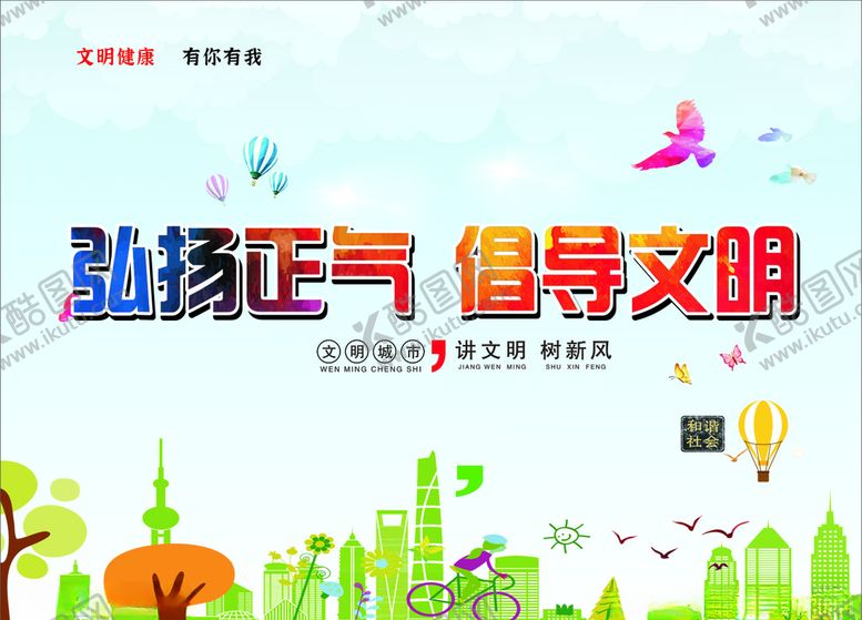 编号：90993109272121009907【酷图网】源文件下载-弘扬正气倡导文明