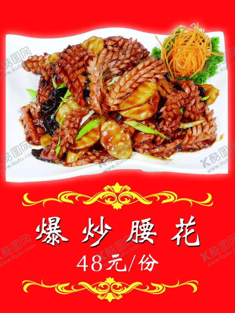 编号：38331912051212414108【酷图网】源文件下载-爆炒腰花