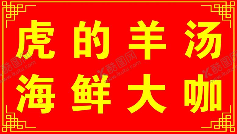 编号：30148909221659551269【酷图网】源文件下载-羊汤展板